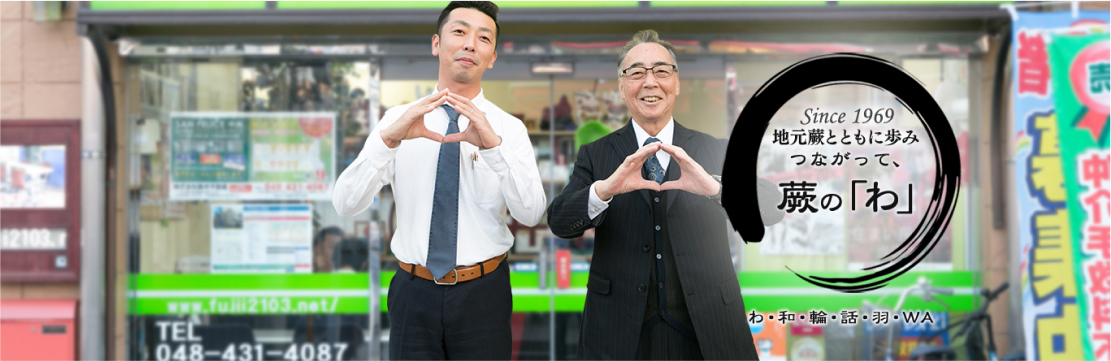 Since1969　地元蕨とともに歩みつながって、蕨の「わ」